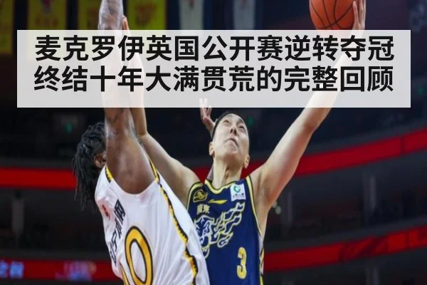 麦克罗伊英国公开赛逆转夺冠终结十年大满贯荒的完整回顾