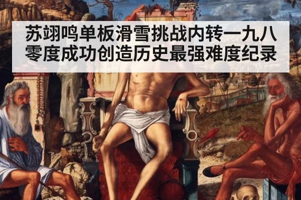 苏翊鸣单板滑雪挑战内转一九八零度成功创造历史最强难度纪录