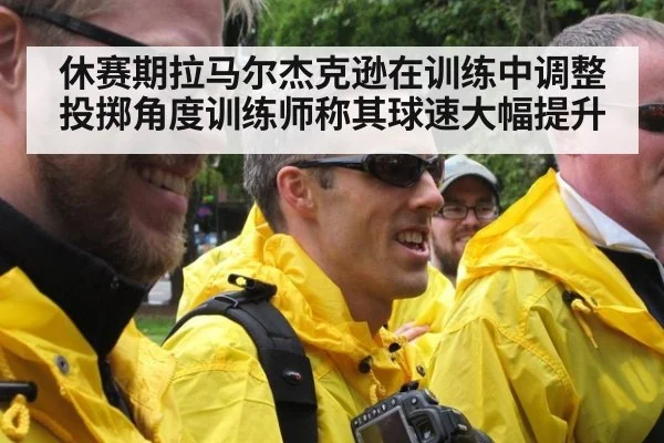 休赛期拉马尔杰克逊在训练中调整投掷角度训练师称其球速大幅提升