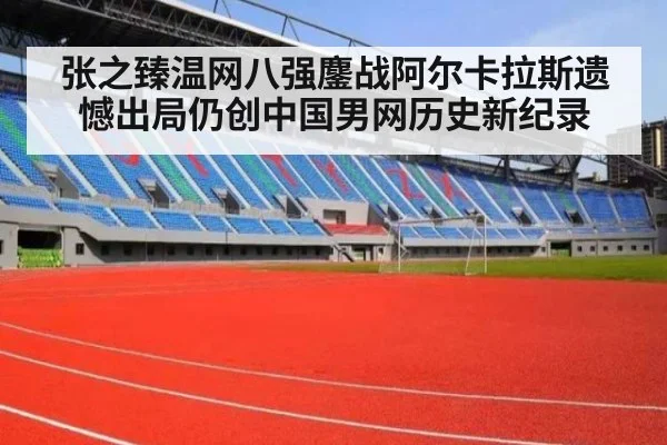 张之臻温网八强鏖战阿尔卡拉斯遗憾出局仍创中国男网历史新纪录