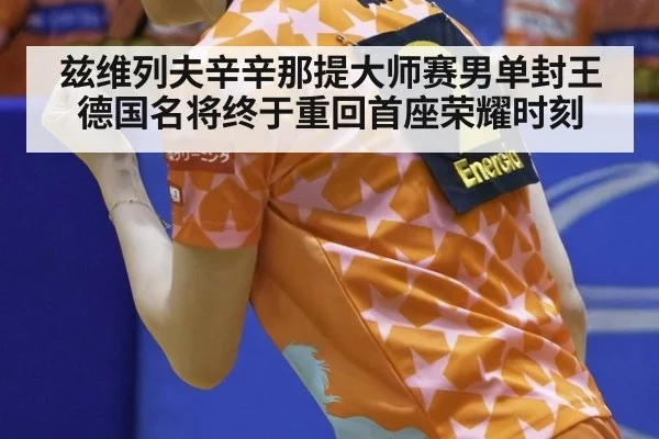 兹维列夫辛辛那提大师赛男单封王德国名将终于重回首座荣耀时刻
