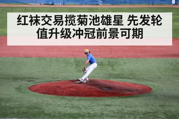 红袜交易揽菊池雄星 先发轮值升级冲冠前景可期