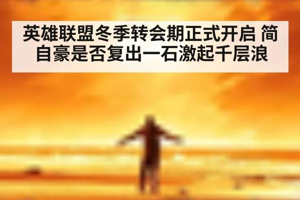 英雄联盟冬季转会期正式开启 简自豪是否复出一石激起千层浪