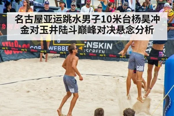名古屋亚运跳水男子10米台杨昊冲金对玉井陆斗巅峰对决悬念分析